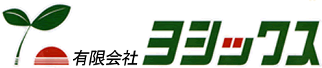 有限会社　ヨシックス